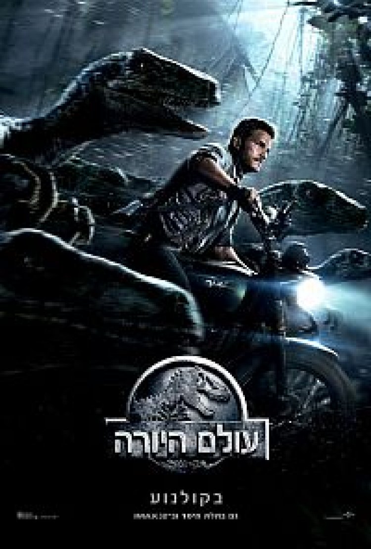 עולם היורה תרגום מובנה לצפייה ישירה | Jurassic World