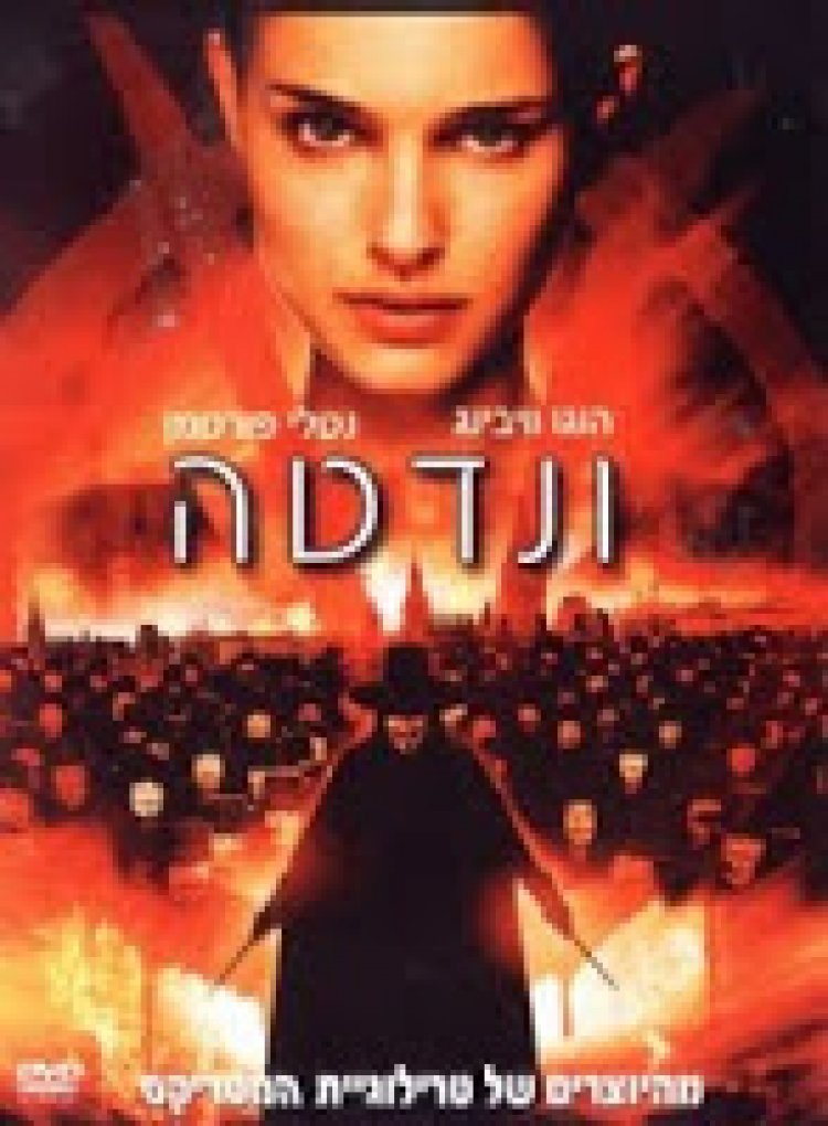 ונדטה תרגום מובנה / V For Vendetta לצפייה ישירה