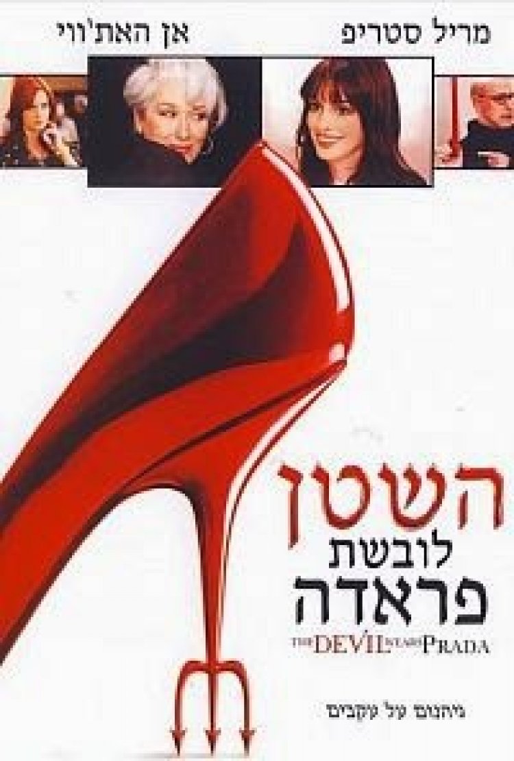 השטן לובשת פראדה צפייה ישירה | The Devil Wears Prada