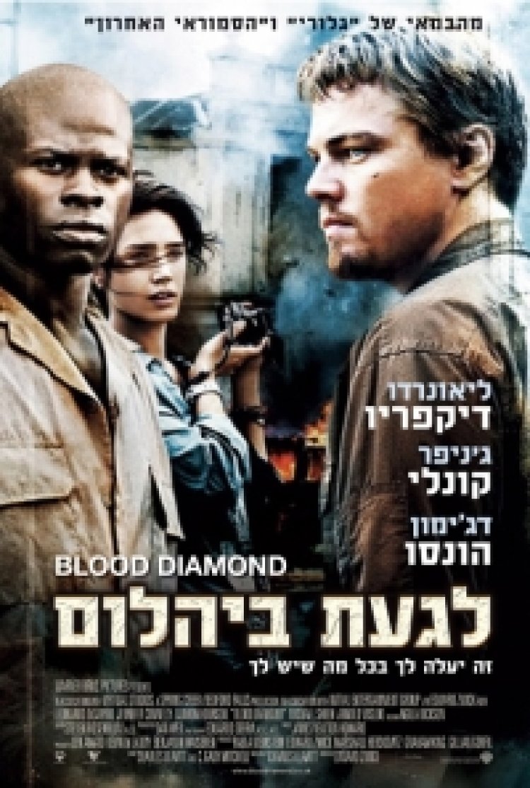 לגעת ביהלום תרגום מובנה לצפייה ישירה | Blood Diamond