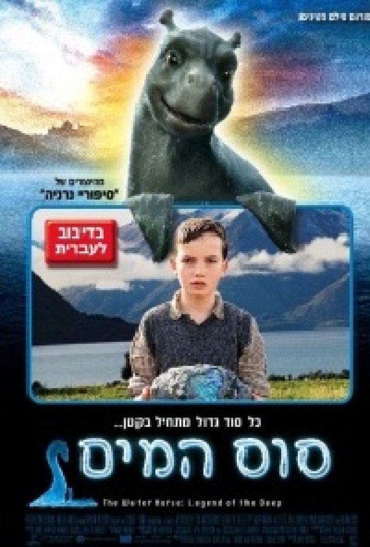 סוס המים תרגום מובנה לצפייה ישירה | The Water Horse: Legend Of The Deep