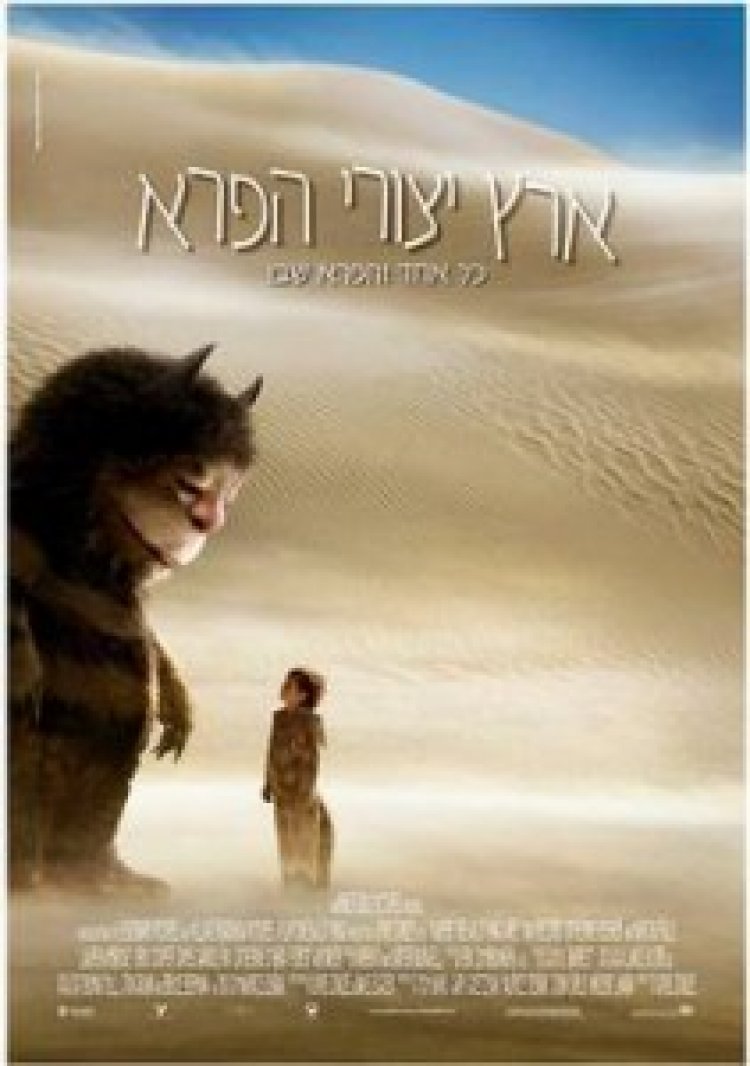 ארץ יצורי הפרא ( 2009 ) תרגום מובנה לצפייה ישירה