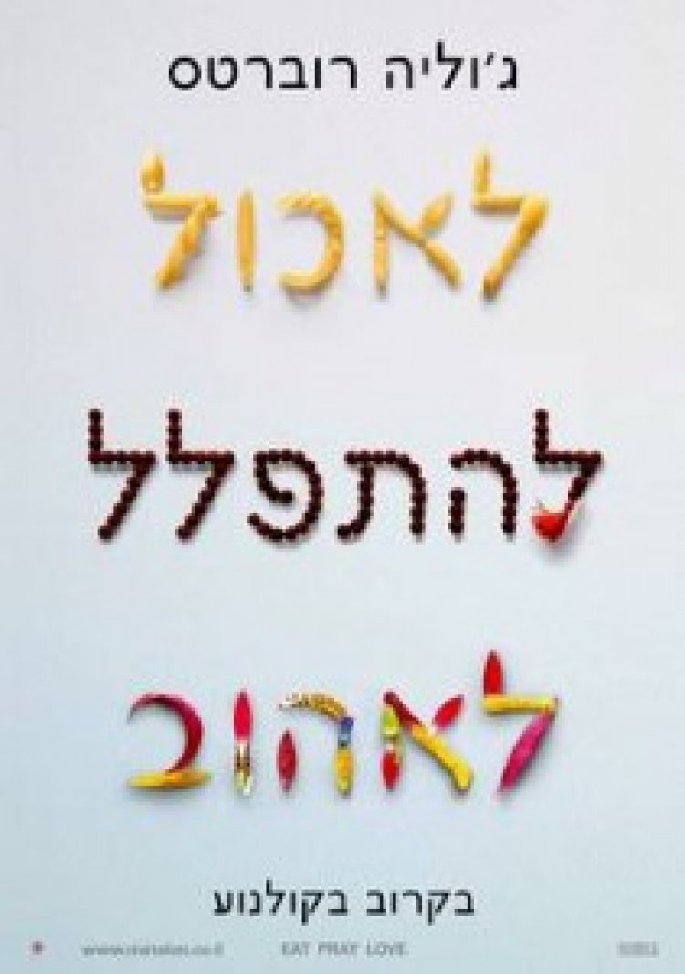 לאכול להתפלל לאהוב תרגום מובנה לצפייה ישירה | Eat Pray Love