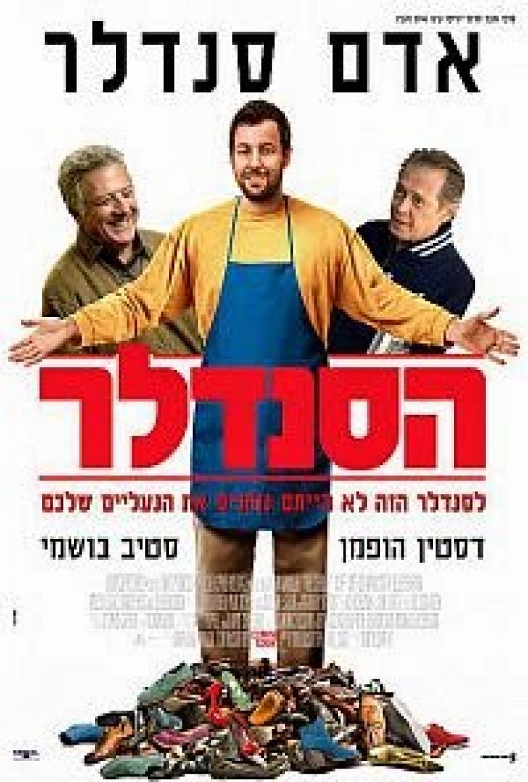הסנדלר 2015 תרגום מובנה – The Cobbler