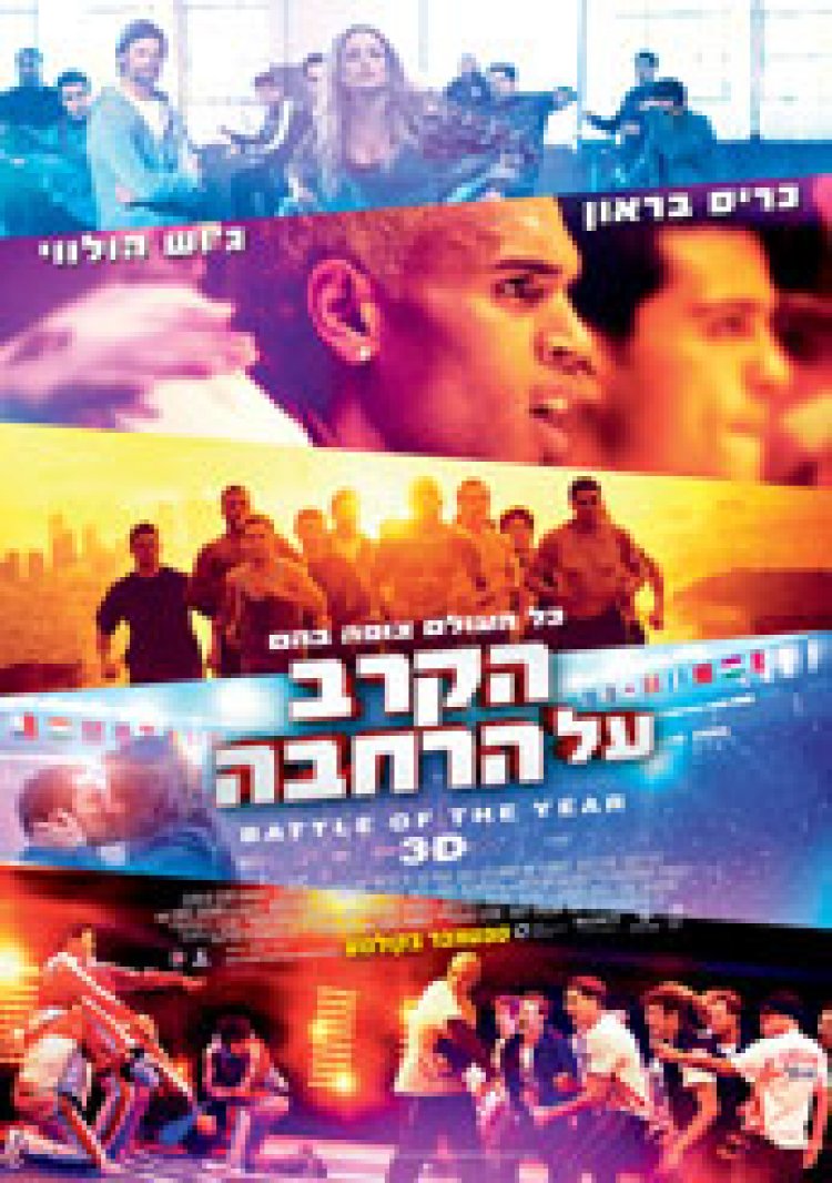 הקרב על הרחבה (2013) תרגום מובנה לצפייה ישירה