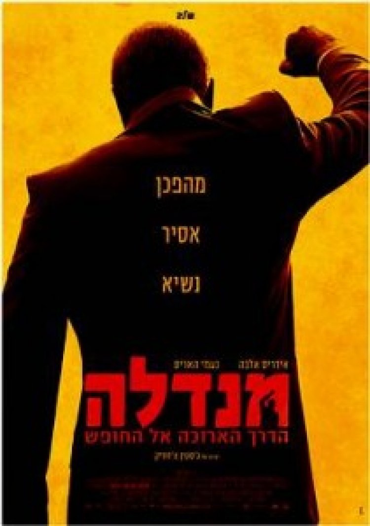 מנדלה – הדרך הארוכה אל החופש תרגום מובנה