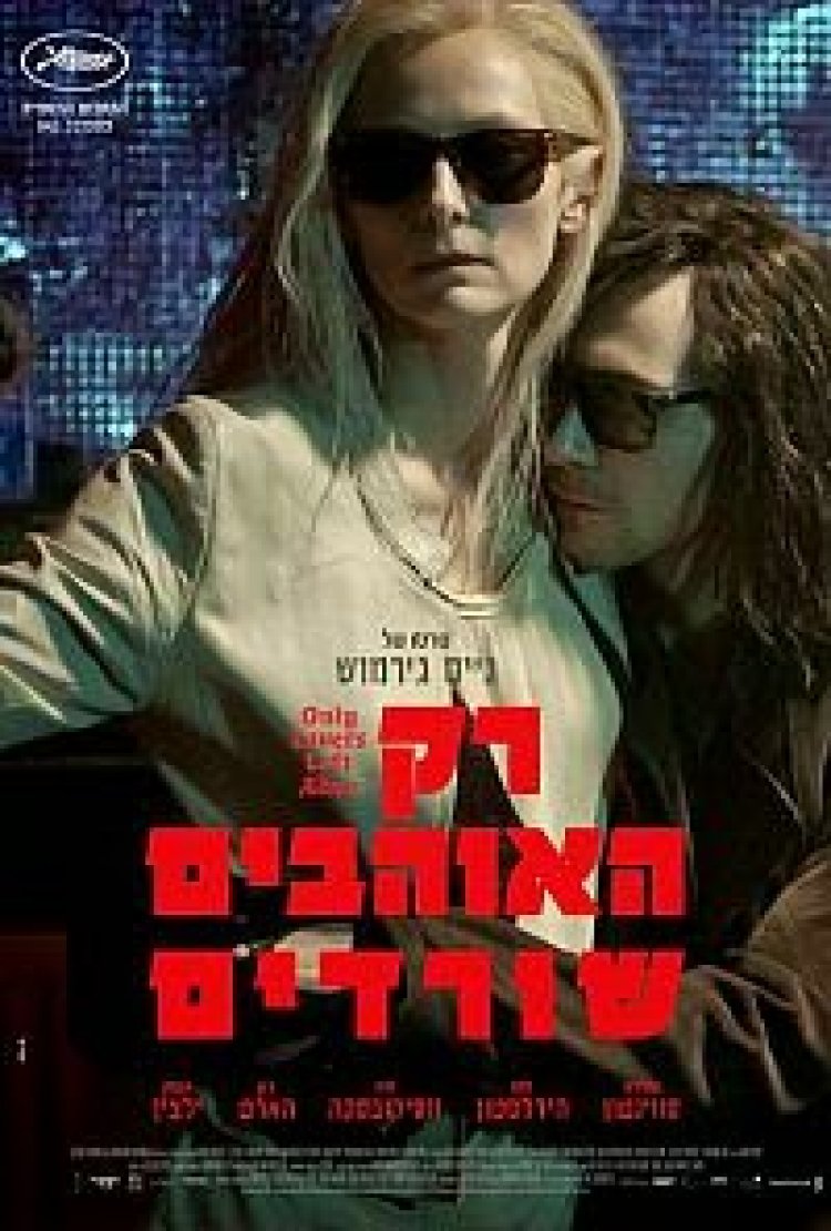רק האוהבים שורדים תרגום מובנה – Only Lovers Left Alive