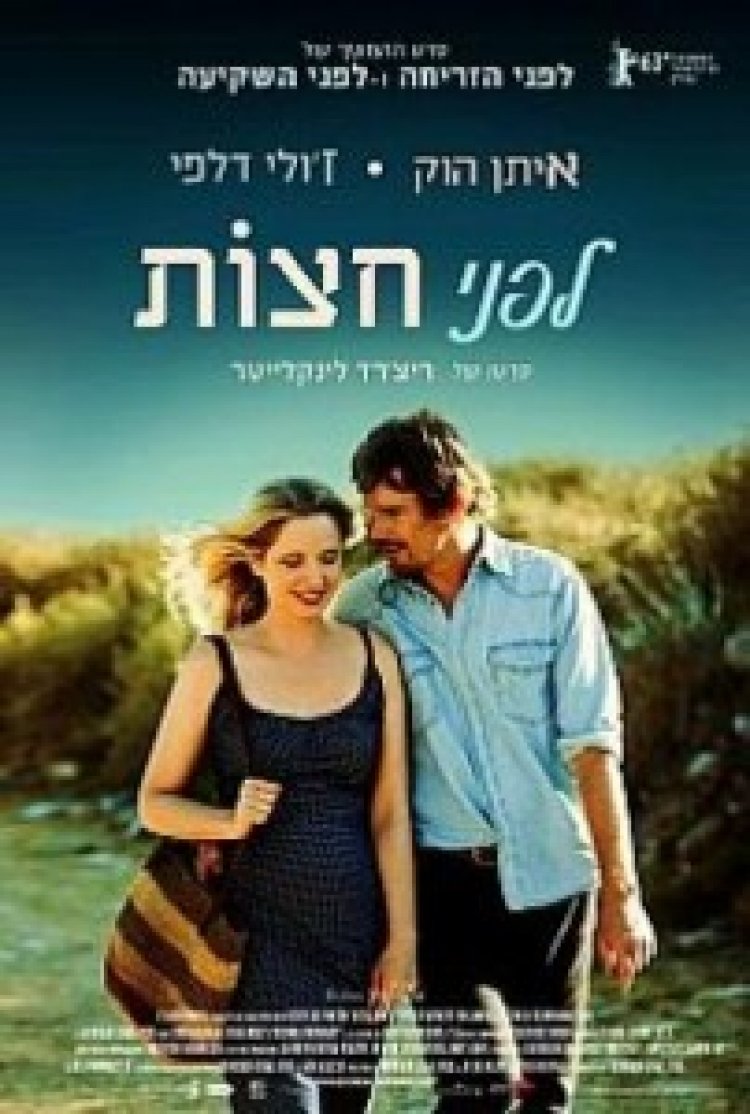 לפני חצות (2013) תרגום מובנה – Before Midnight