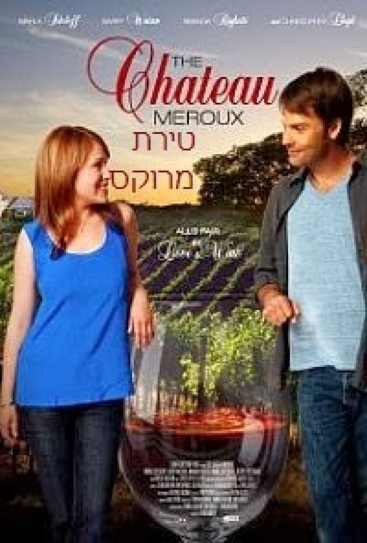 טירת מרוקס אהבה בכרמים תרגום מובנה לצפייה ישירה | The Chateau Meroux