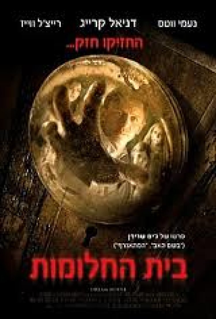 בית החלומות תרגום מובנה לצפייה ישירה