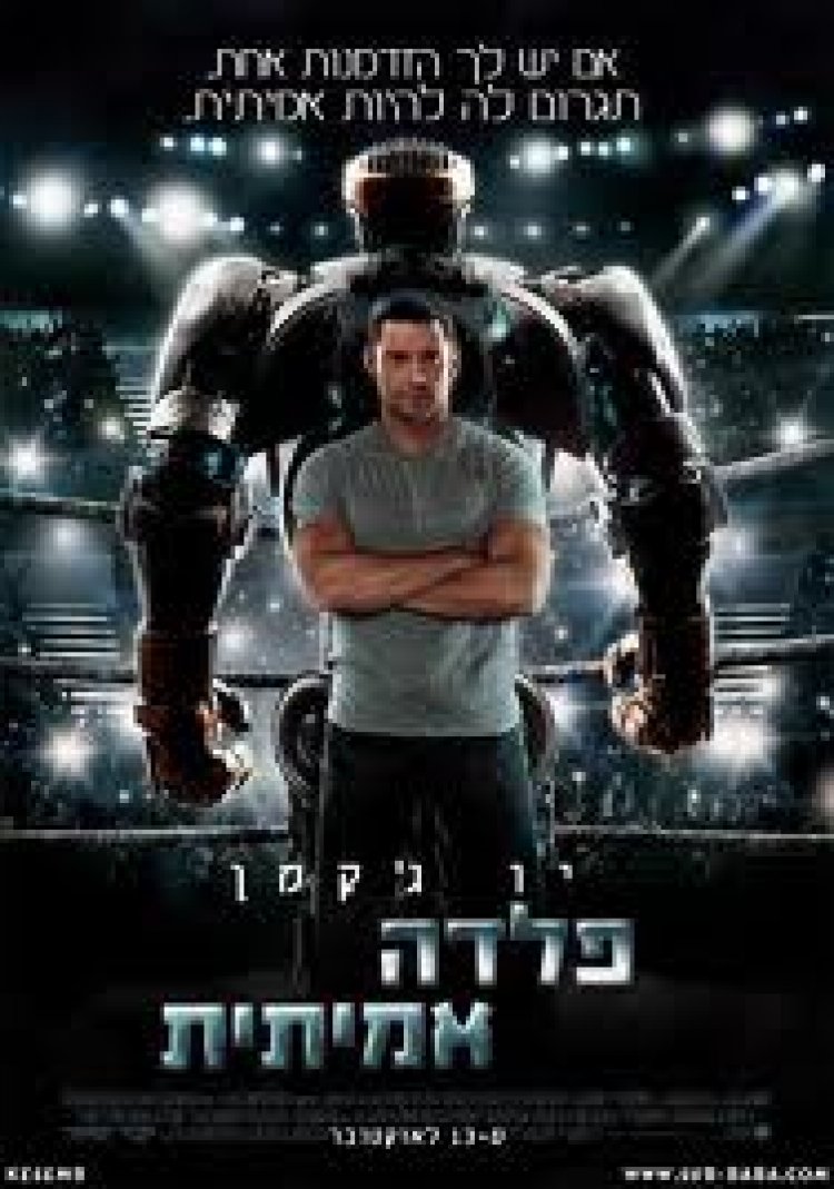 פלדה אמיתית תרגום מובנה לצפייה ישירה