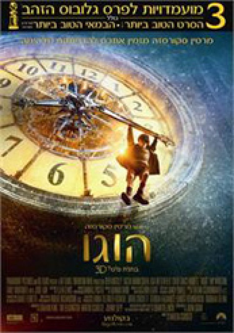 הוגו *תרגום מובנה – גרסא סופית* / Hugo