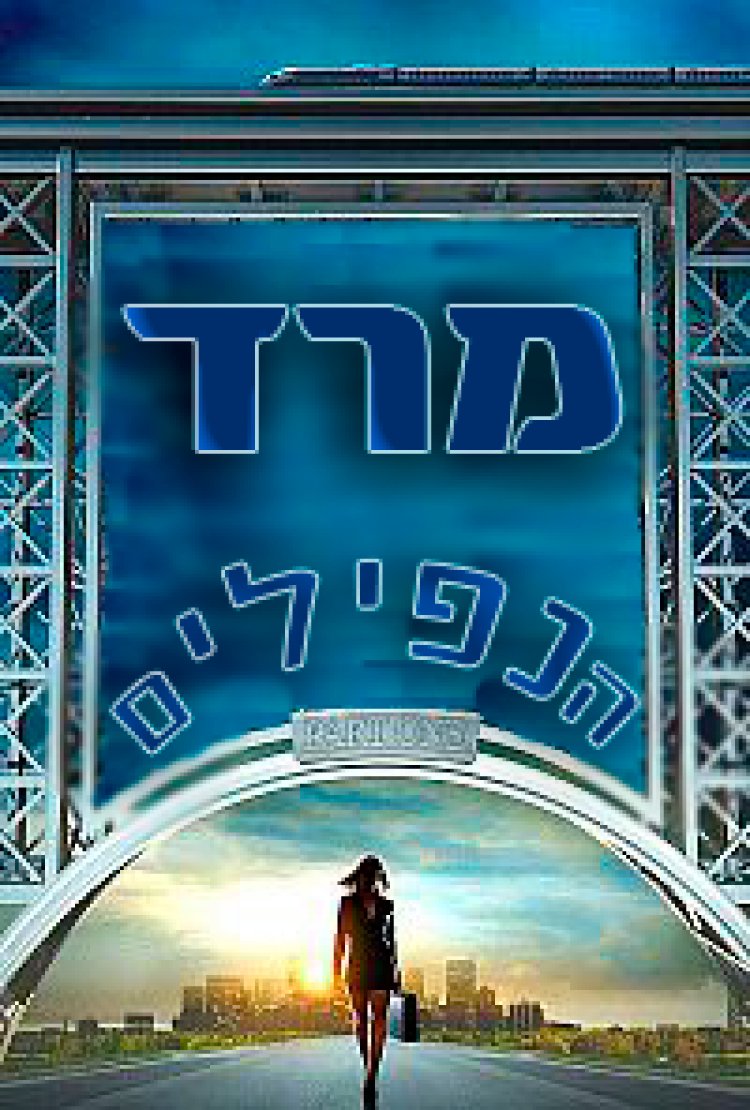 מרד הנפילים חלק 1 תרגום מובנה לצפייה ישירה