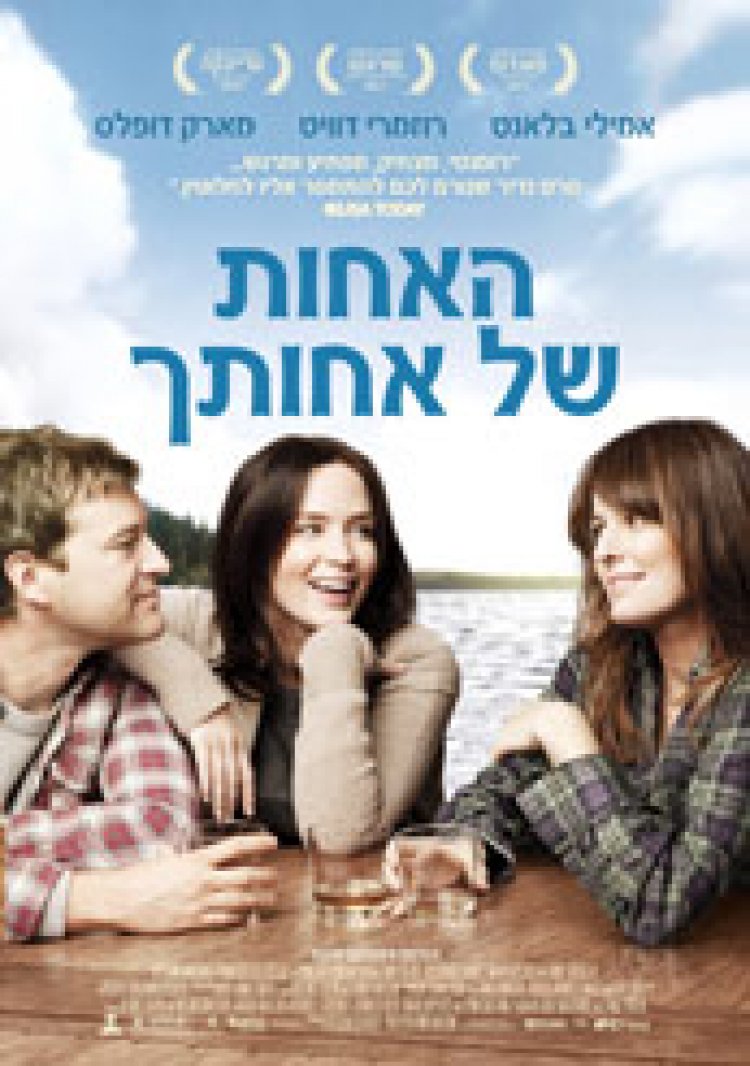 האחות של אחותך (2011) תרגום מובנה לצפייה ישירה