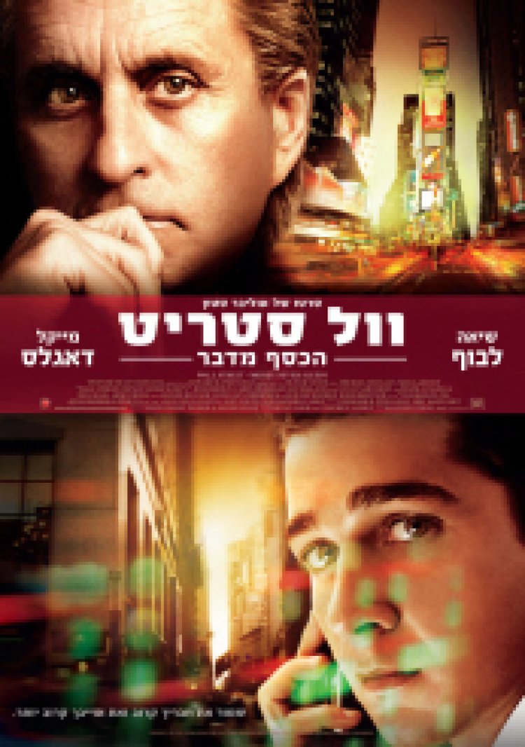 וול סטריט 2 – הכסף מדבר *תרגום מובנה *
