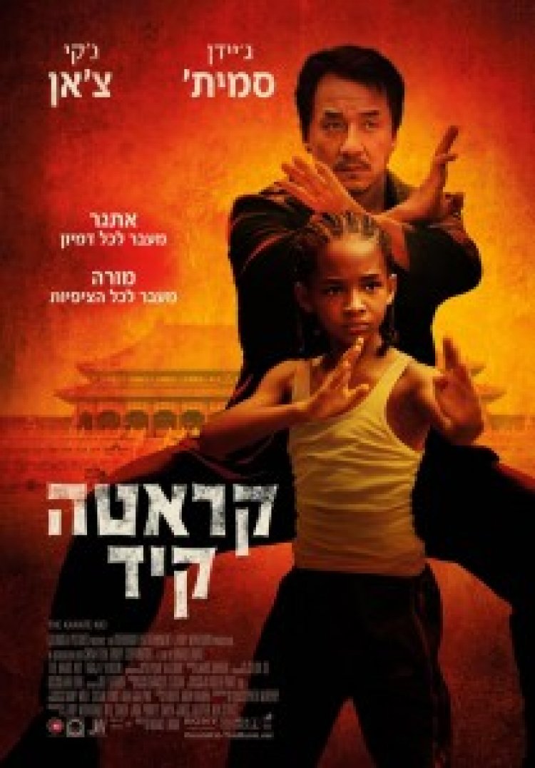 קארטה קיד (2010) תרגום מובנה לצפייה ישירה