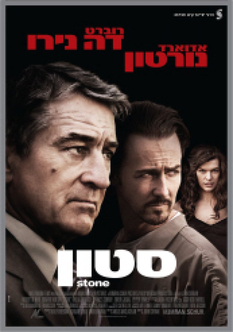 סטון תרגום מובנה לצפייה ישירה | Stone