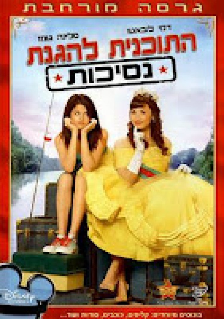 התוכנית להגנת נסיכות *תרגום מובנה* – Princess Protection Program