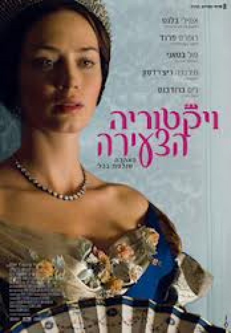 ויקטוריה הצעירה (2009) תרגום מובנה לצפייה ישירה