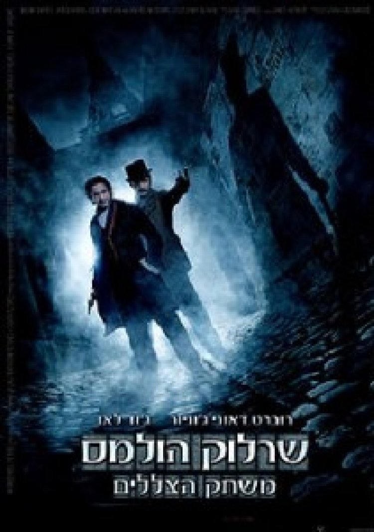 שרלוק הולמס לצפייה ישירה | Sherlock Holmes