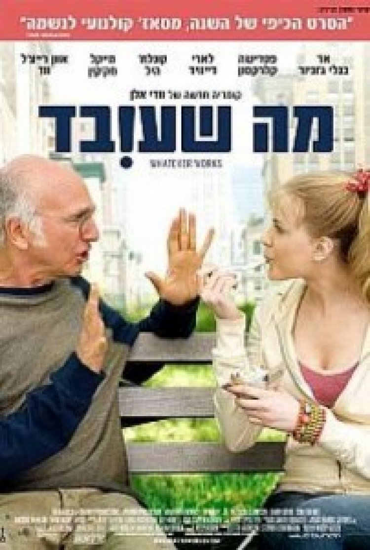 מה שעובד תרגום מובנה לצפייה ישירה | Whatever Works