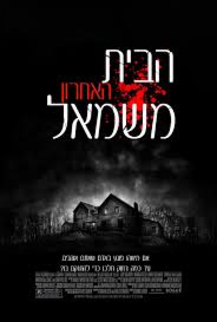 הבית האחרון משמאל *תרגום מובנה* לצפייה ישירה