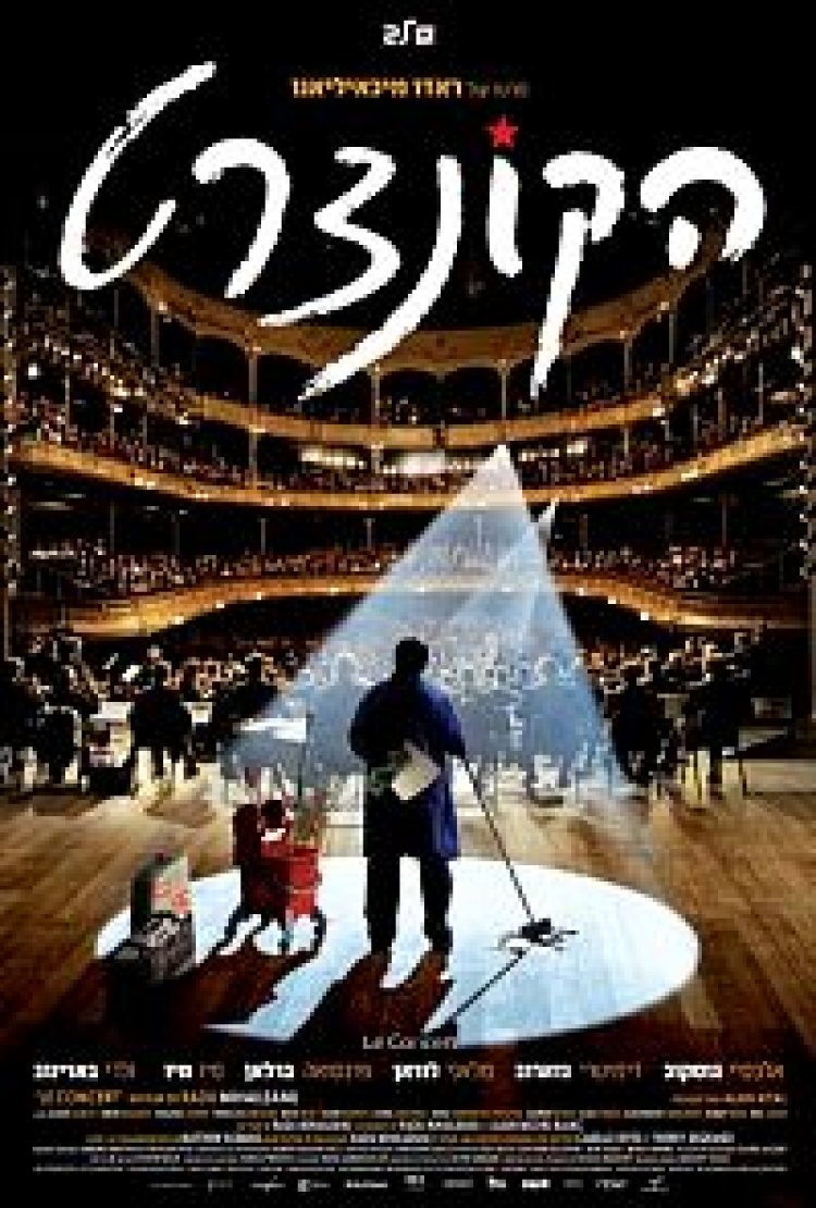 הקונצרט (2009) תרגום מובנה לצפייה ישירה