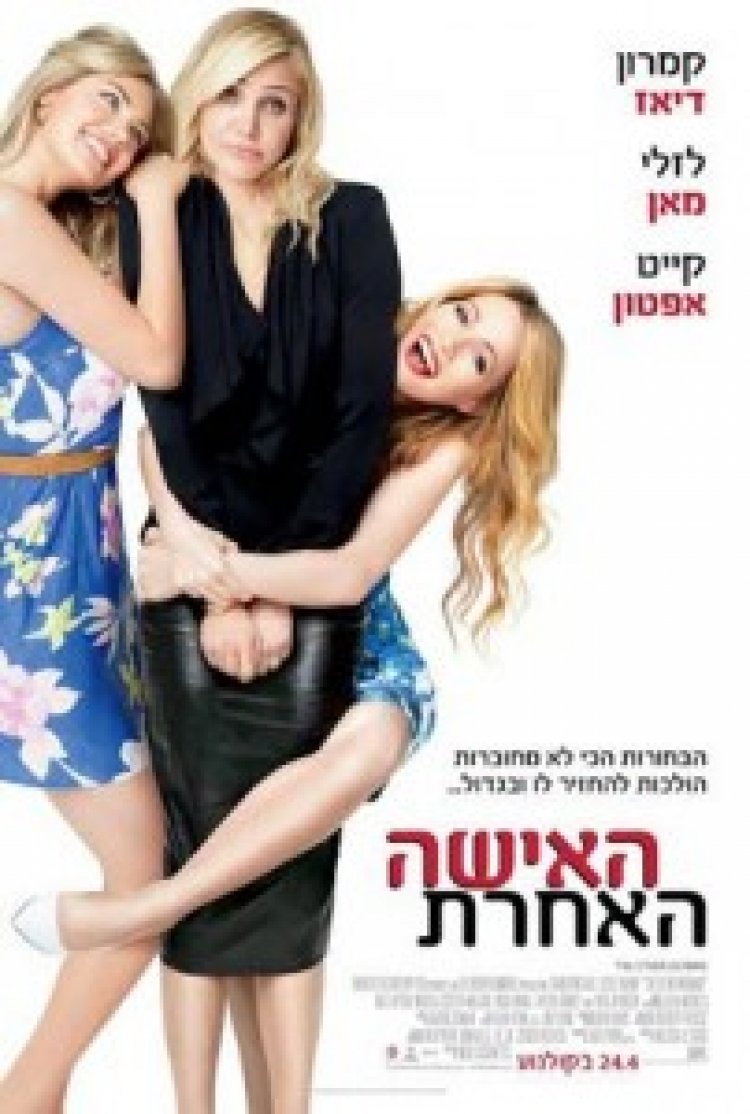 האישה האחרת תרגום מובנה לצפייה ישירה | The Other Woman
