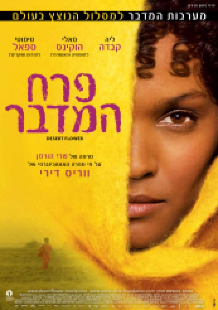 פרח המדבר תרגום מובנה לצפייה ישירה
