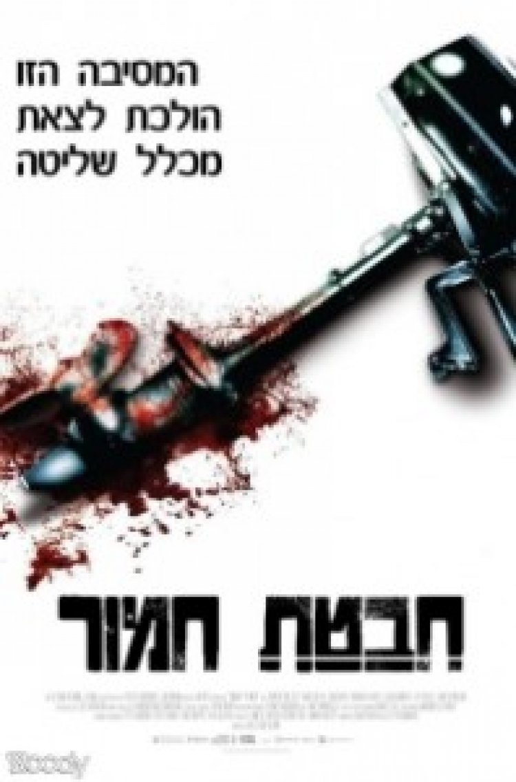 חבטת חמור (2008) תרגום מובנה לצפייה ישירה