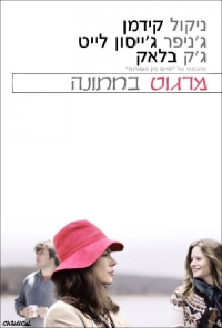 מרגו בחתונה תרגום מובנה לצפייה ישירה | Margot At The Wedding