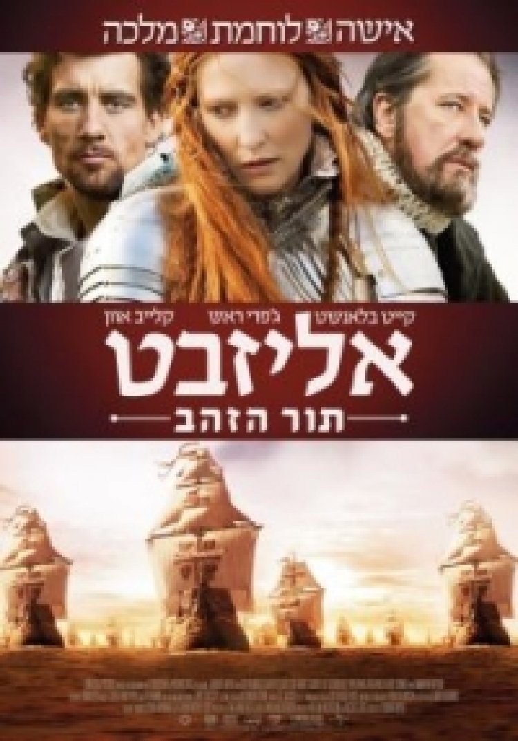 אליזבט תור הזהב תרגום מובנה לצפייה ישירה