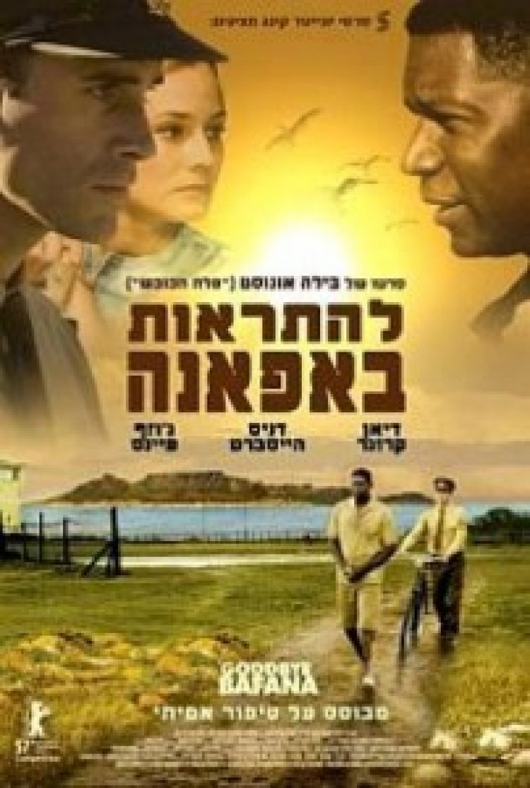 להתראות באפאנה תרגום מובנה לצפייה ישירה