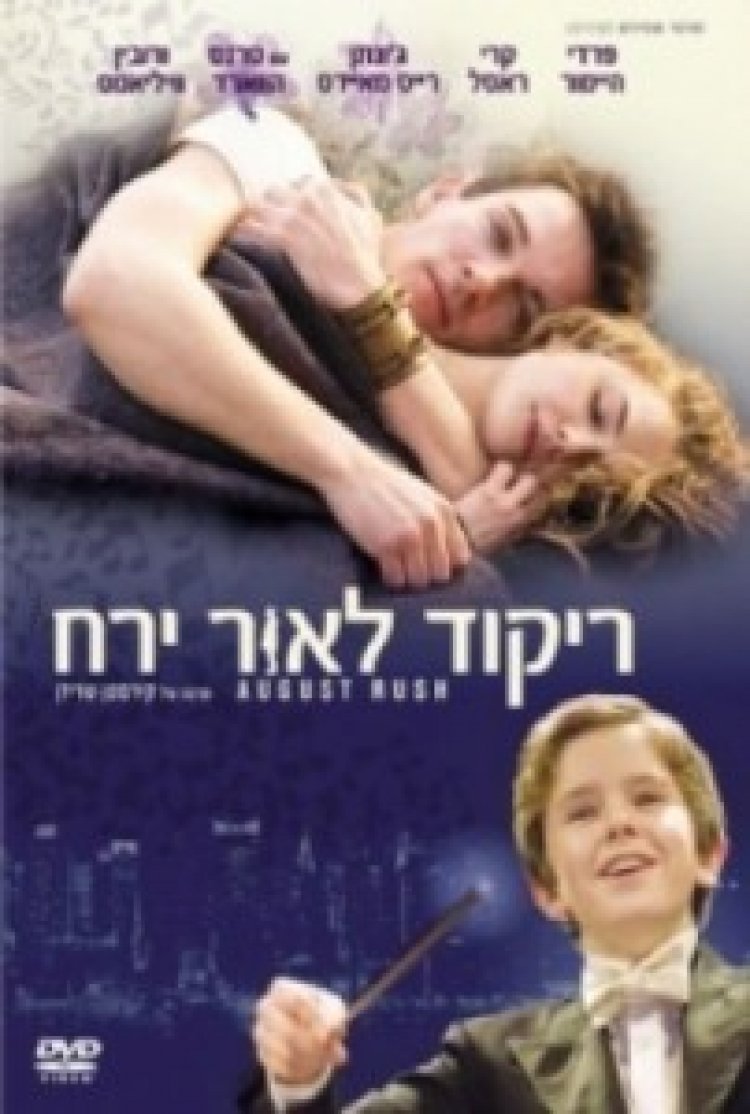 ריקוד לאור ירח תרגום מובנה לצפייה ישירה | August Rush