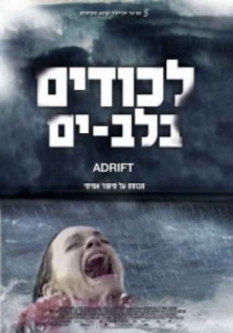לכודים בלב-ים תרגום מובנה לצפייה ישירה