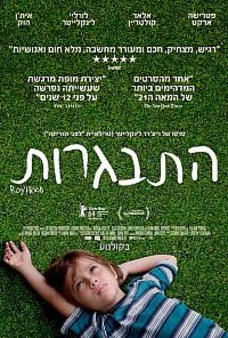 התבגרות תרגום מובנה / 2014 Boyhood לצפייה ישירה