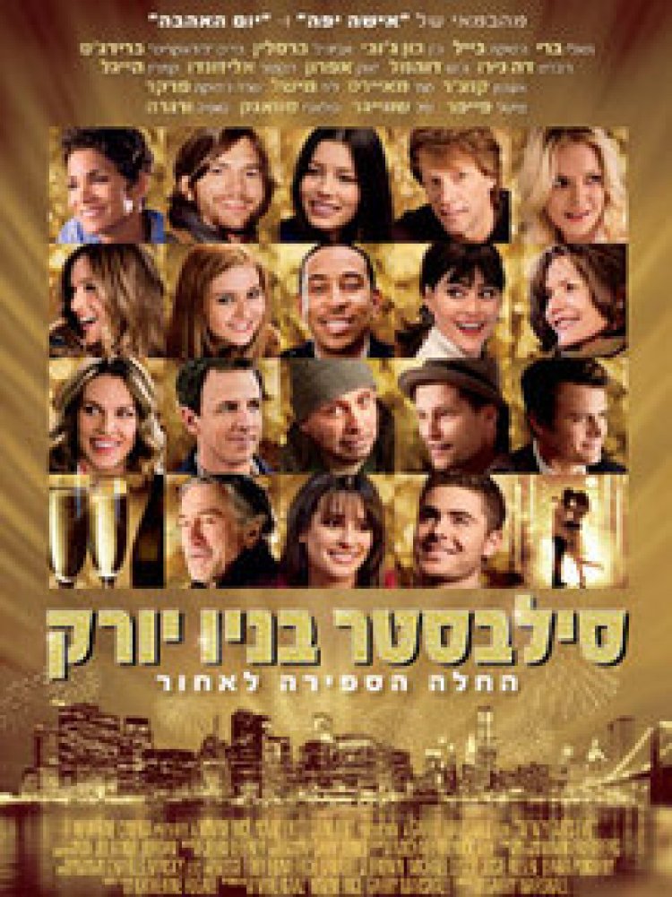 סילבסטר בניו יורק תרגום מובנה לצפייה ישירה