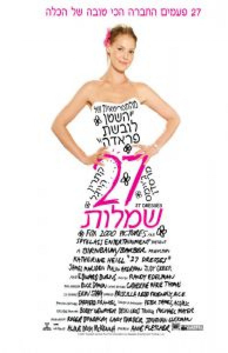 27 שמלות *תרגום מובנה* לצפייה ישירה
