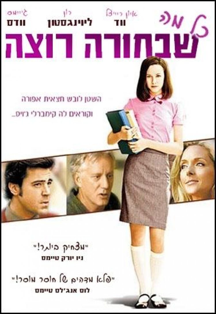 כל מה שבחורה רוצה… (2005) תרגום מובנה