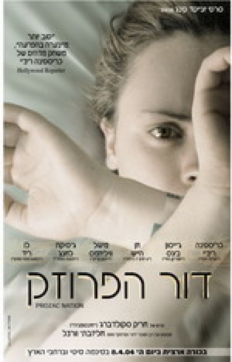 דור הפרוזאק תרגום מובנה לצפייה ישירה