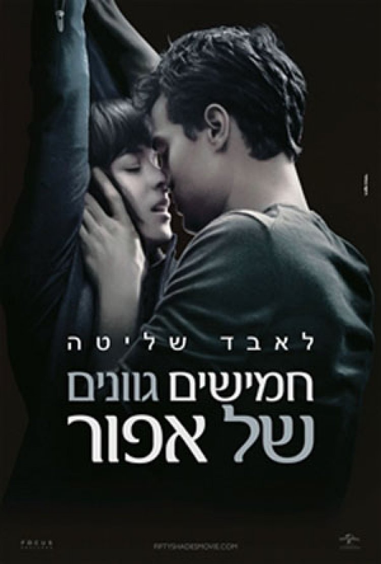 חמישים גוונים של אפור (2015) תרגום מובנה **למבוגרים בלבד** – Fifty Shades of Grey