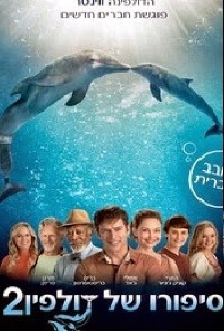 סיפורו של דולפין 2 (2014) תרגום מובנה מדובב לצפייה ישירה