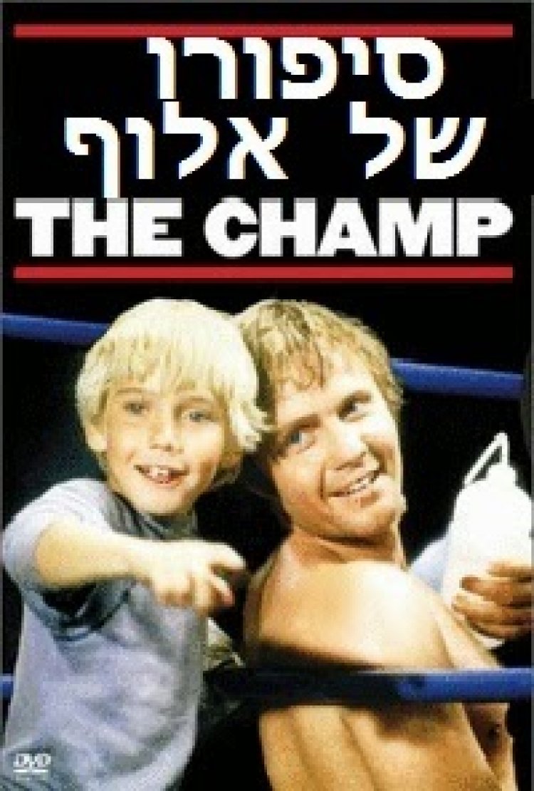 סיפורו של אלוף *תרגום מובנה* להורדה ולצפייה ישירה / The Champ 1979 – DVDRip