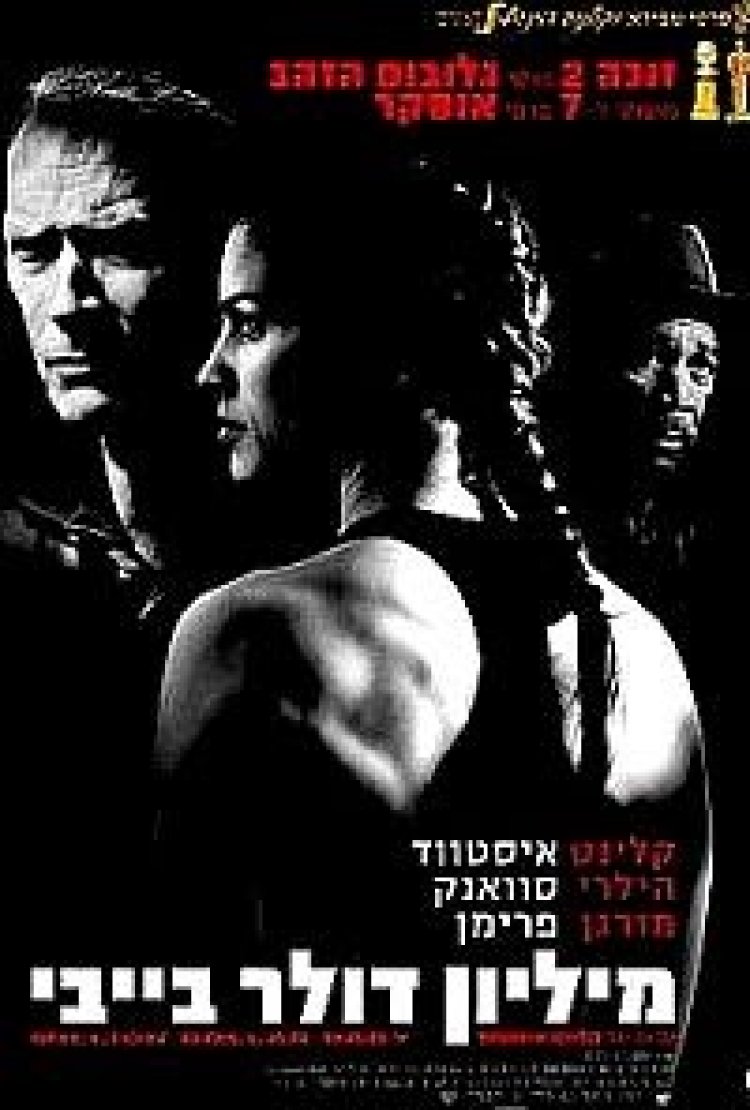 מיליון דולר בייבי *תרגום מובנה * להורדה ולצפייה ישירה / Million Dollar Baby 2004 – DVDRip
