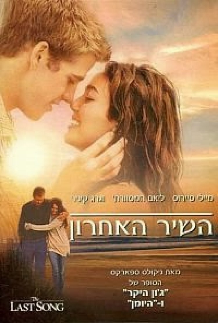 השיר האחרון *תרגום מובנה* להורדה ולצפייה ישירה / The Last Song 2010 – DVDRip