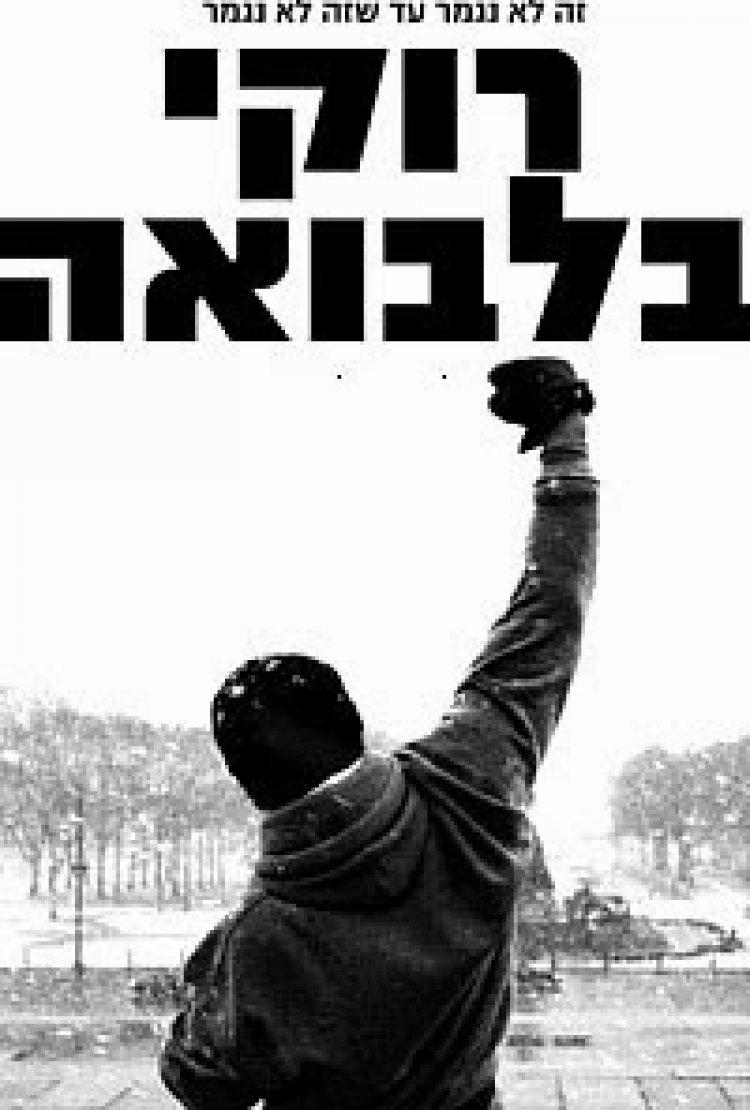 רוקי בלבואה *תרגום מובנה* להורדה ולצפייה ישירה / Rocky Balboa 2006 – DVDRip