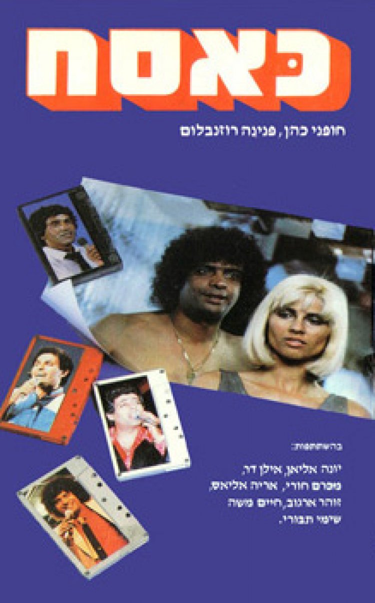 כסאח *ישראלי* 1984