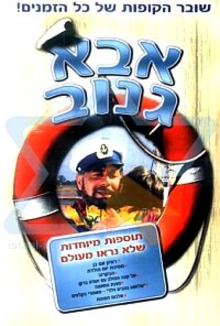 אבא גנוב 123