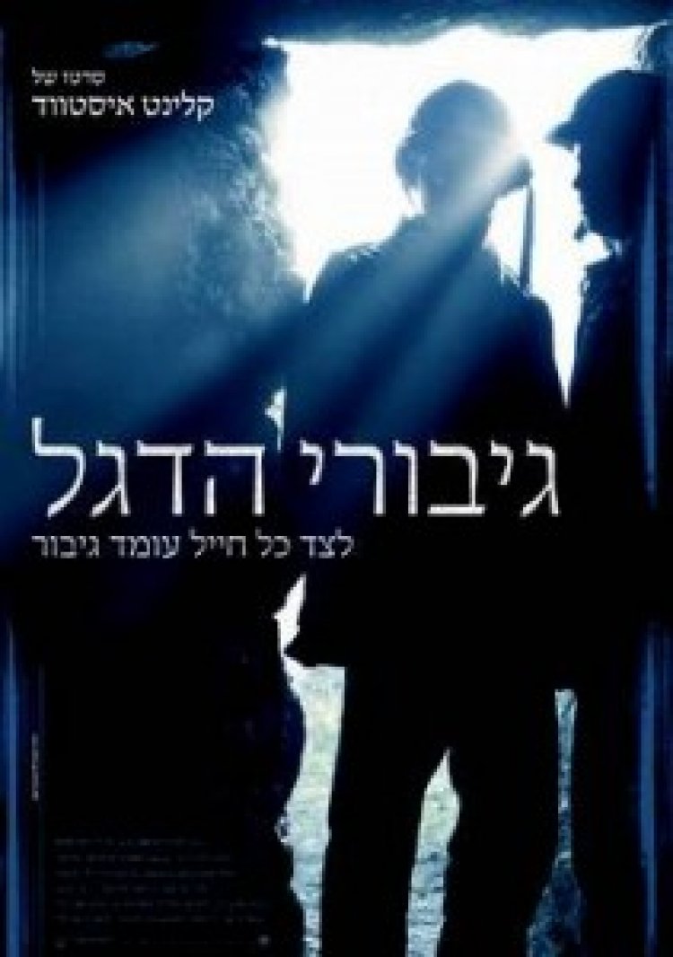 גיבורי הדגל תרגום מובנה לצפייה ישירה