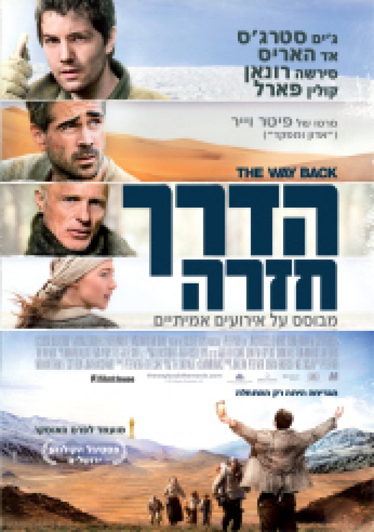 הדרך חזרה תרגום מובנה לצפייה ישירה | The Way Back
